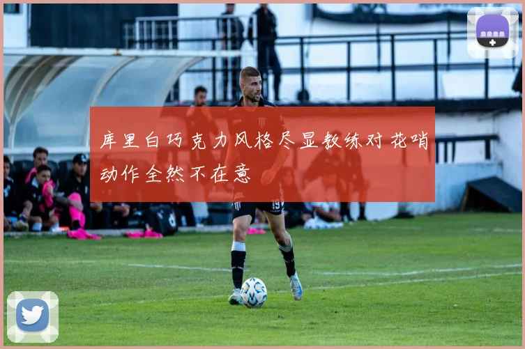 库里白巧克力风格尽显教练对花哨动作全然不在意