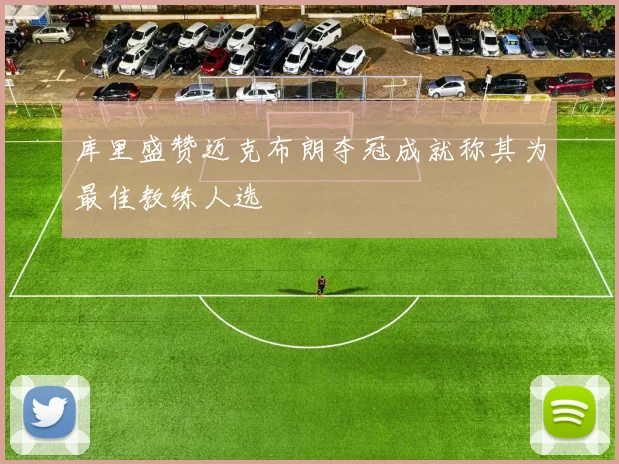 库里盛赞迈克布朗夺冠成就称其为最佳教练人选